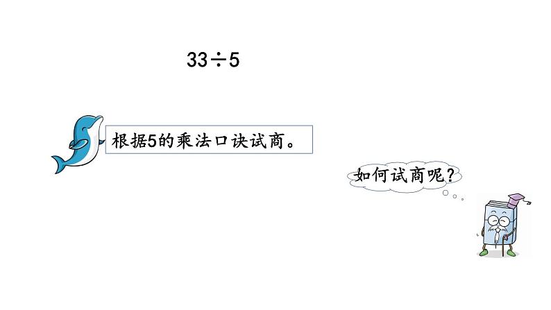 北京课改版数学二年级下册1.2 有余数的除法（2）课件06