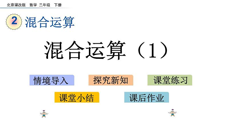 北京课改版数学二年级下册2.1 混合运算（1）课件01