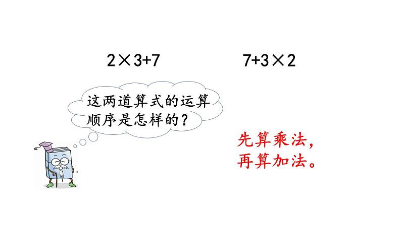 北京课改版数学二年级下册2.1 混合运算（1）课件08