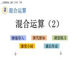 北京课改版数学二年级下册2.2 混合运算（2）课件