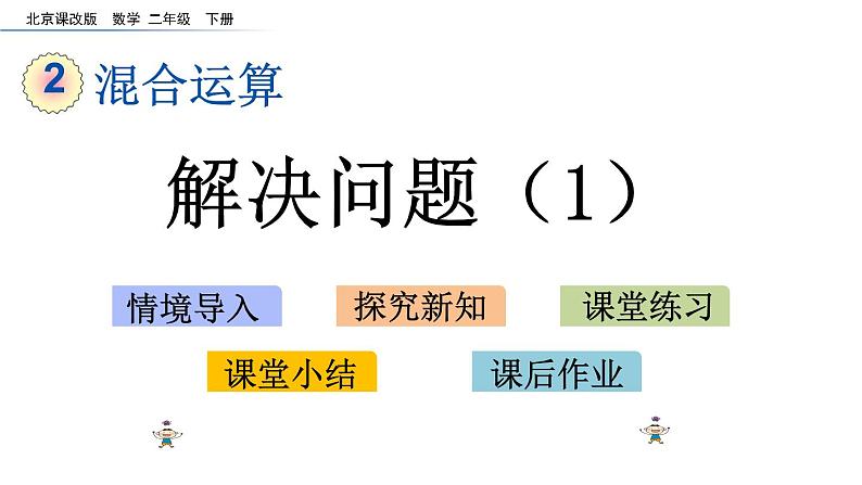 北京课改版数学二年级下册2.4 解决问题（1）课件第1页