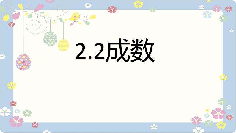 2.2 成数 课件  人教版数学六年级下册01