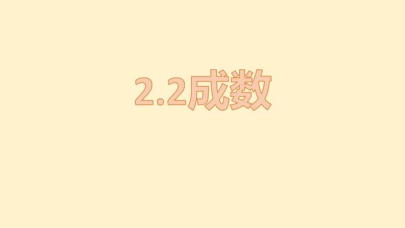 人教版数学六年级下册 2.2 成数  课件第1页