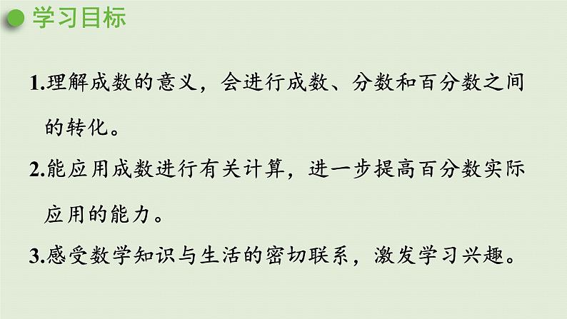 人教版数学六年级下册 2.2 成数  课件第2页