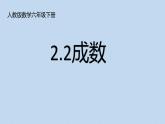 人教版小学数学六年级下册 2.2 成数  课件