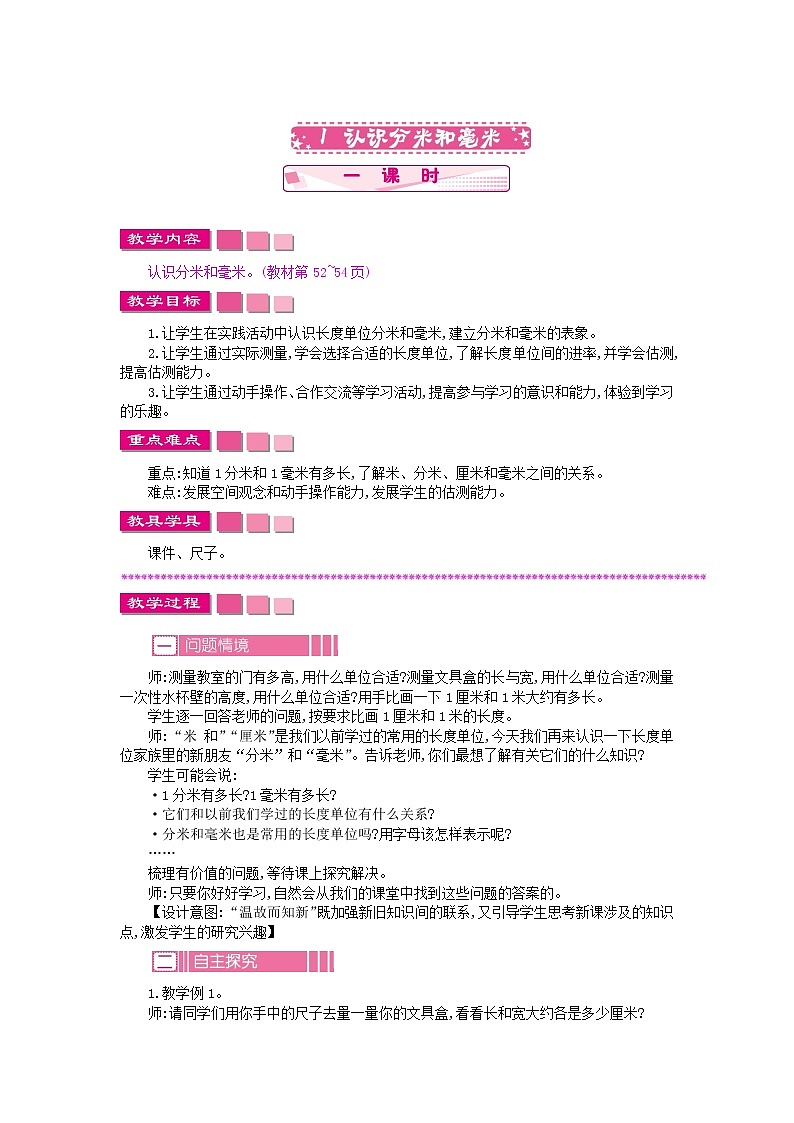 苏教版数学二年级下册5.1 认识分米和毫米教案教学设计01