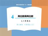人教版数学三年级下第四单元 第1课时  口算乘法（1）课件PPT
