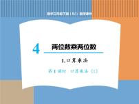 人教版三年级下册4 两位数乘两位数口算乘法背景图课件ppt