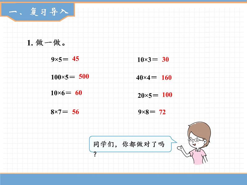 人教版数学三年级下第四单元 第1课时  口算乘法（1）课件PPT第2页