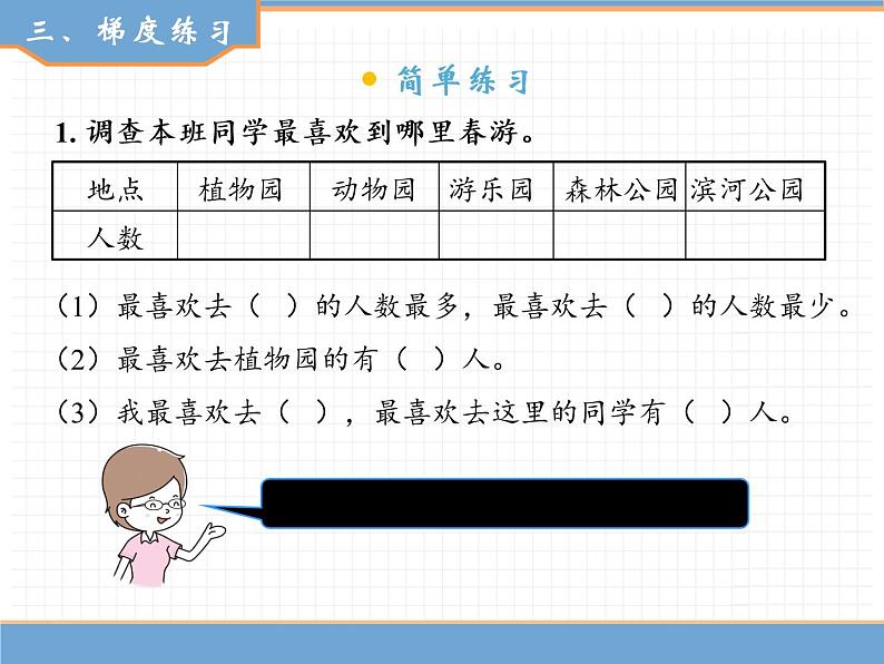 人教版数学二年级下第一单元 第1课时  数据收集整理 ( 1 )课件PPT07