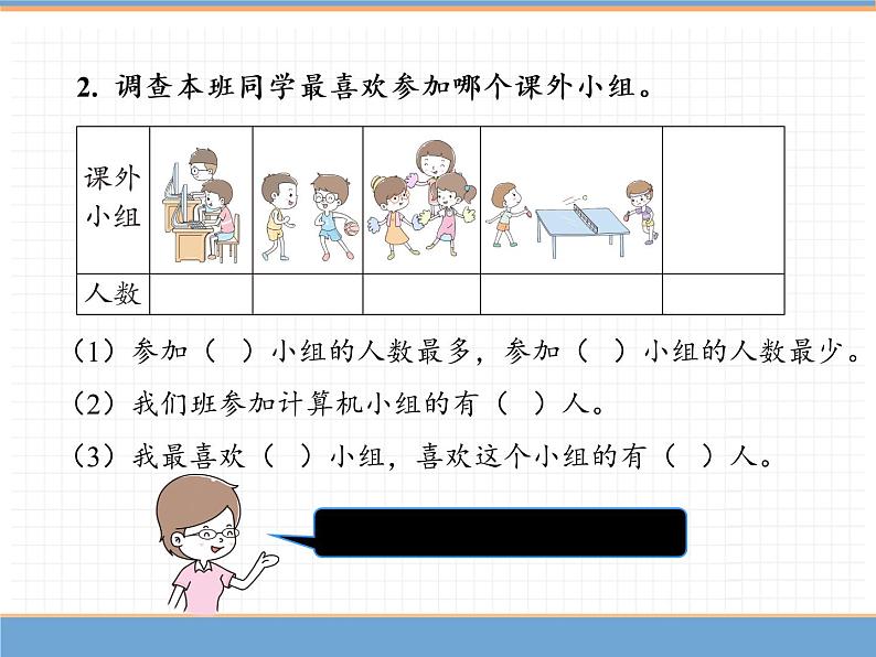 人教版数学二年级下第一单元 第1课时  数据收集整理 ( 1 )课件PPT08