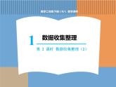 人教版数学二年级下第一单元 第2课时  数据收集整理 ( 2 )课件PPT