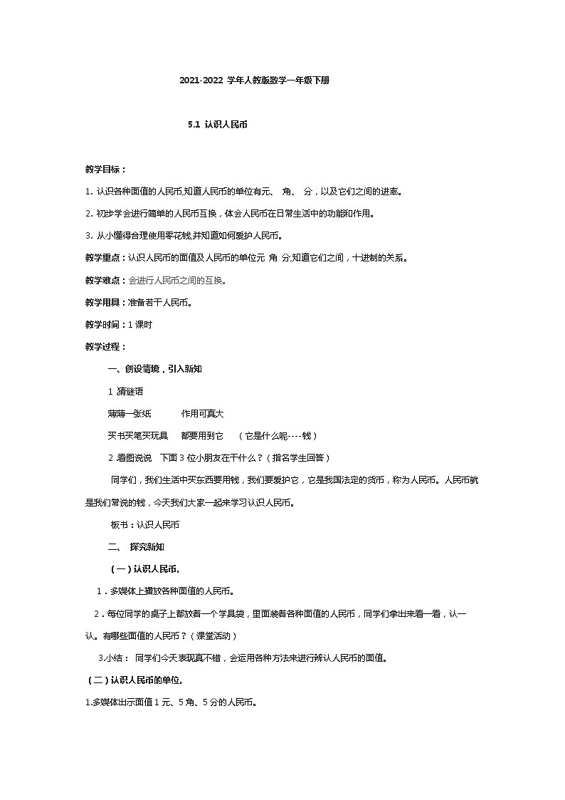2022年春人教版一年级下册数学 第五单元 1 认识人民币（教案）01