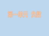 人教版六年级下册 数学 第一单元负数 课件
