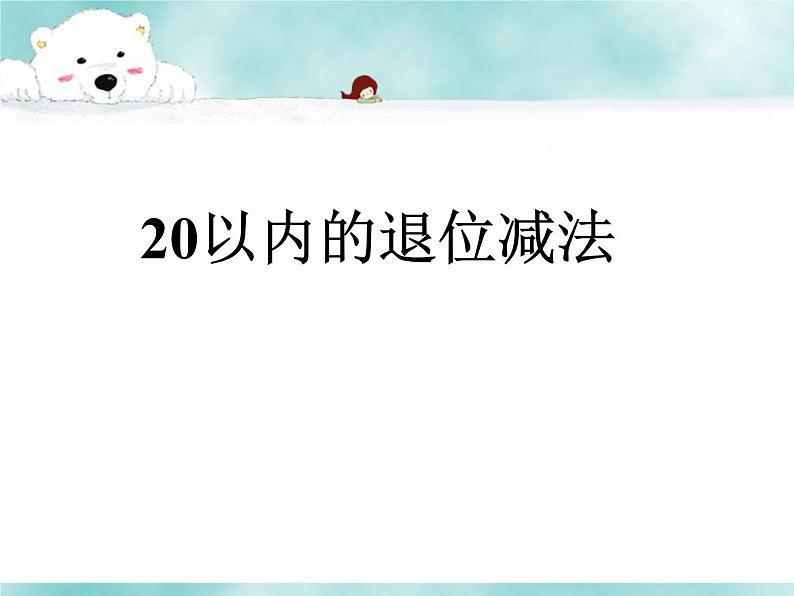 一年级下册数学课件-1 20以内的退位减法1_苏教版（2014秋）01