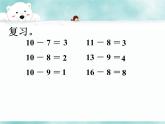 一年级下册数学课件-1 20以内的退位减法1_苏教版（2014秋）