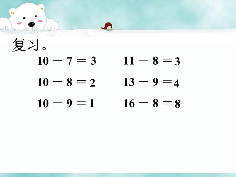 一年级下册数学课件-1 20以内的退位减法1_苏教版（2014秋）02