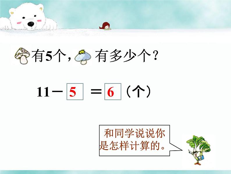 一年级下册数学课件-1 20以内的退位减法1_苏教版（2014秋）04