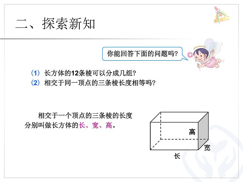 3.2长方体和正方体的认识（例2）、（例3）课件PPT第4页