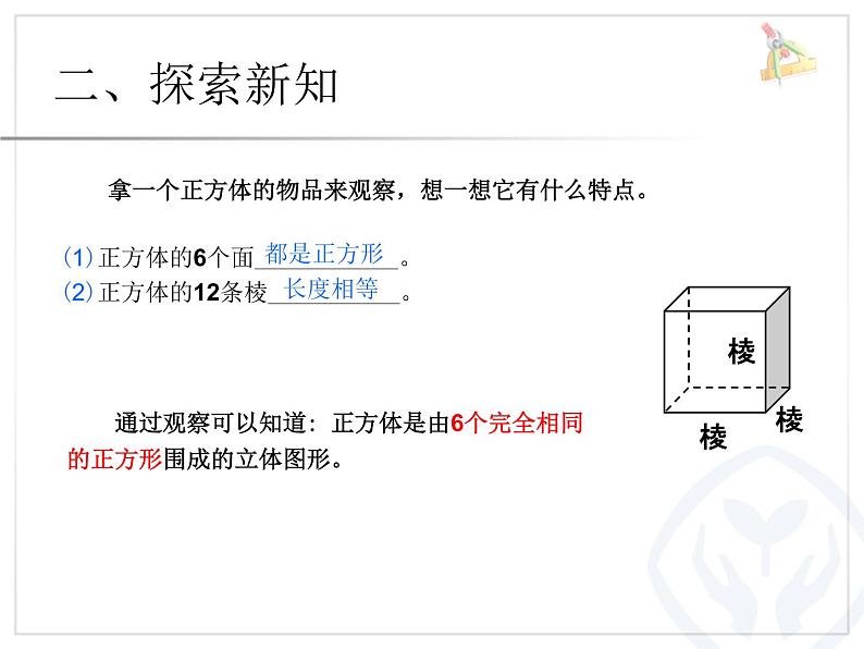 3.2长方体和正方体的认识（例2）、（例3）课件PPT第5页