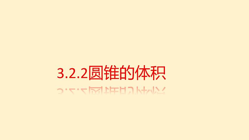 人教版六年级数学下册 3.2.2 圆锥的体积 课件第1页