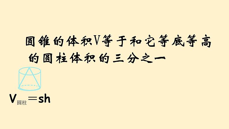 人教版六年级数学下册 3.2.2 圆锥的体积 课件第6页