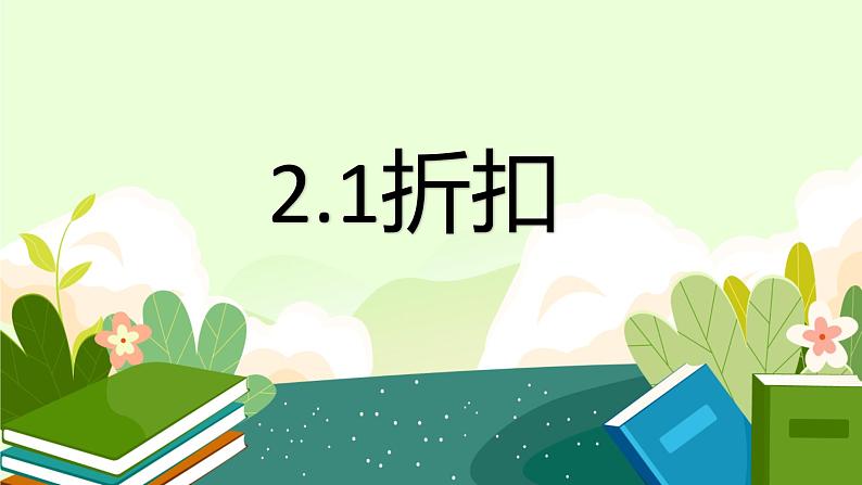 2.1 折扣 人教版数学六年级下册 课件01