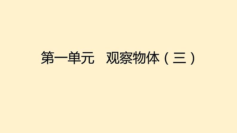 第一单元 观察物体（三）人教版五年级下册数学  课件第1页