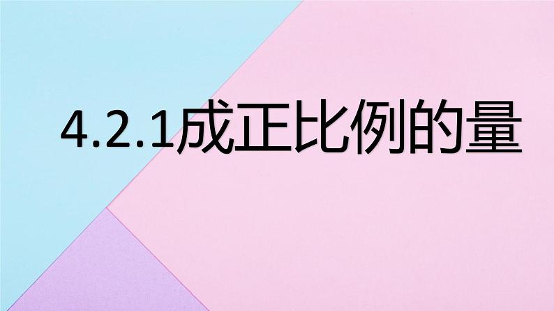 人教版六年级下册数学 4.2.1 成正比例的量  课件201