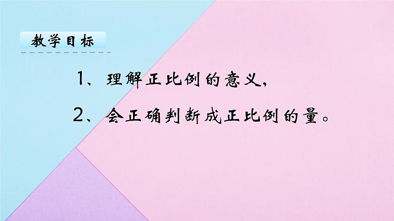 人教版六年级下册数学 4.2.1 成正比例的量  课件202