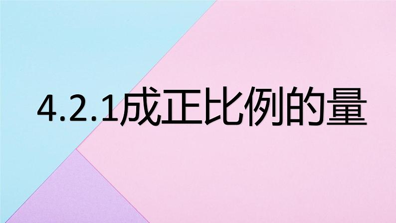 人教版六年级下册数学 4.2.1 成正比例的量 课件01