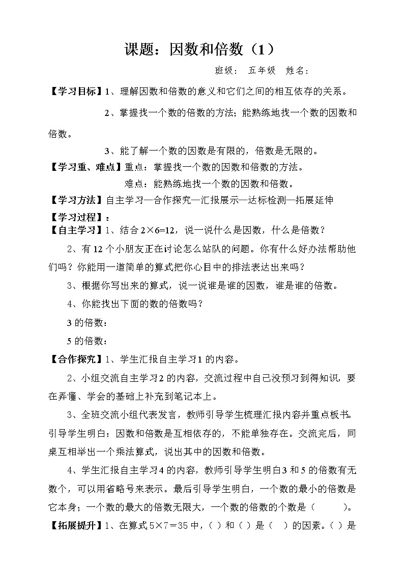 人教版小学数学五年级下册第二单元第1节因数和倍数1学案第1页