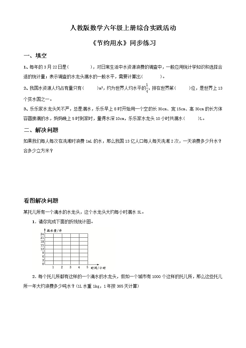 人教版数学六上综合实践活动《节约用水》同步练习（含答案）第1页
