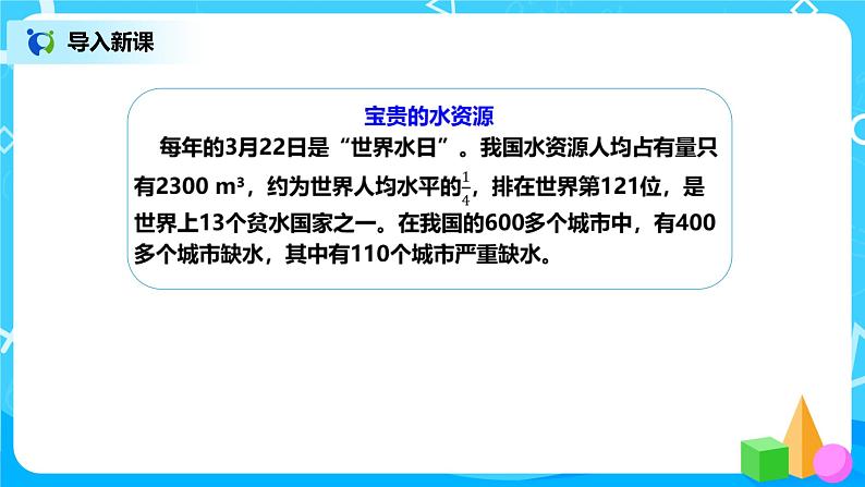人教版数学六上综合实践活动《节约用水》课件第4页