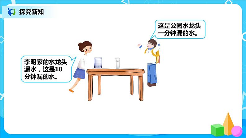 人教版数学六上综合实践活动《节约用水》课件第5页