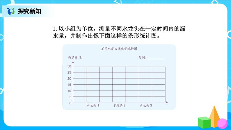人教版数学六上综合实践活动《节约用水》课件第8页