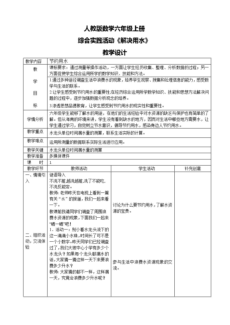 人教版数学六上综合实践活动《节约用水》教案第1页