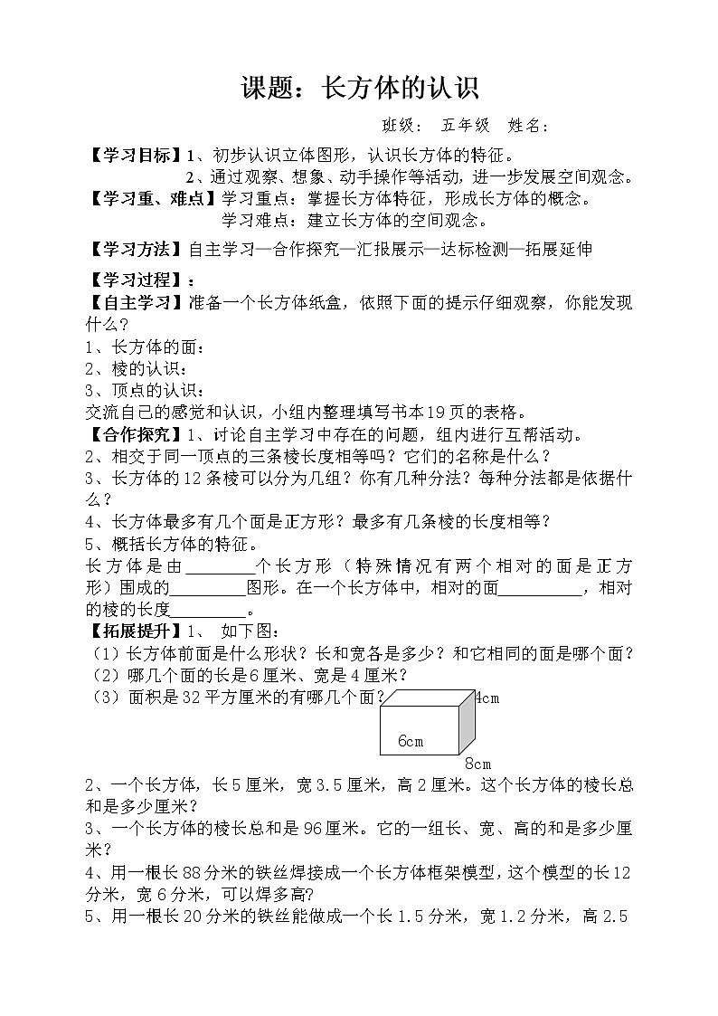 人教版小学数学五年级下册第三单元第1节长方体的认识学案第1页