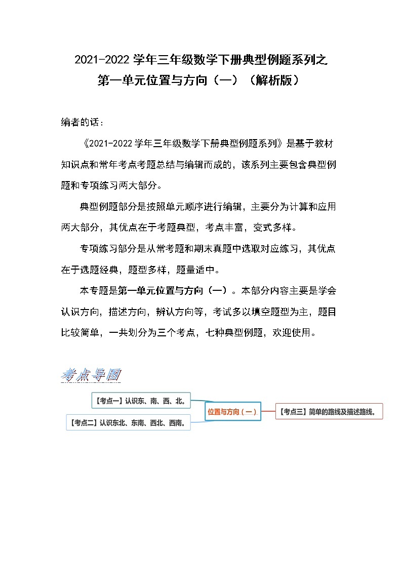 2021-2022学年三年级数学下册典型例题系列之第一单元位置与方向（一）（解析版）01
