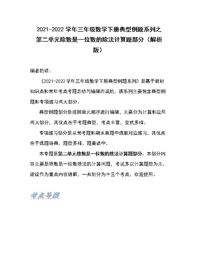 2021-2022学年三年级数学下册典型例题系列之第二单元除数是一位数的除法计算题部分（解析版）第1页