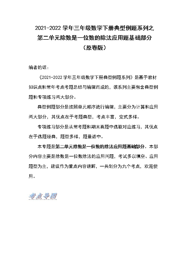2021-2022学年三年级数学下册典型例题系列之第二单元除数是一位数的除法应用题基础部分（原卷版）01
