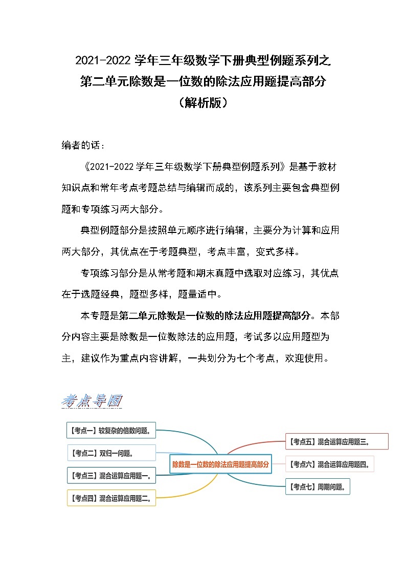 2021-2022学年三年级数学下册典型例题系列之第二单元除数是一位数的除法应用题提高部分（解析版）01