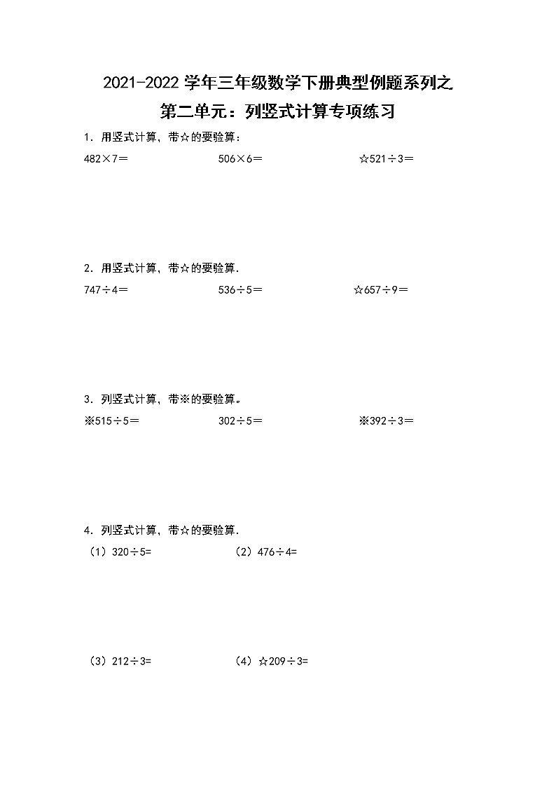 2021-2022学年三年级数学下册典型例题系列之第二单元：列竖式计算专项练习（含答案）第1页