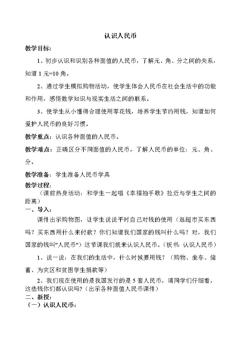一年级下册数学教案-5.1 认识人民币（1）-人教版01