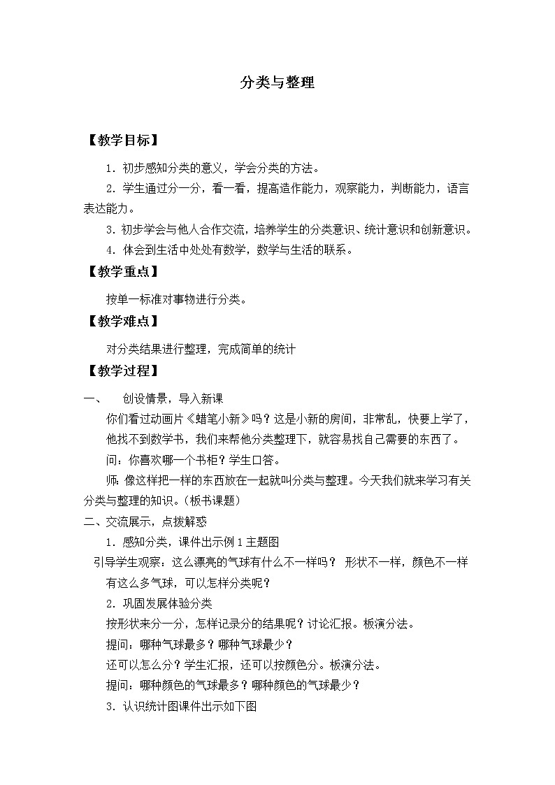 一年级下册数学教案-3 分类与整理（1）-人教版01