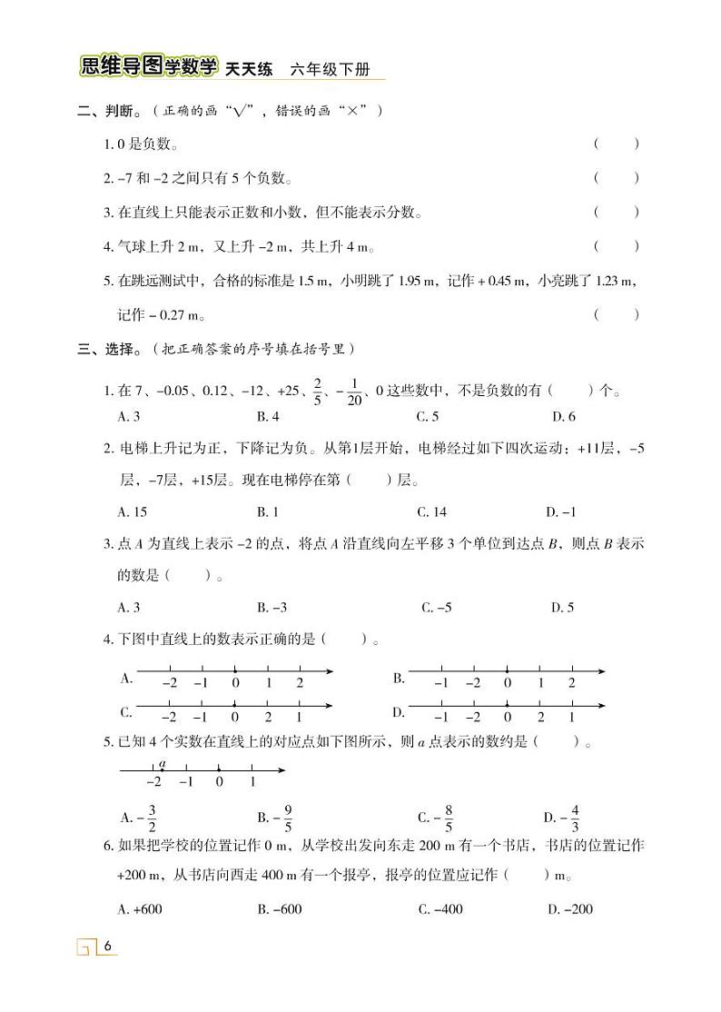 人教版 六年级数学下册 第一单元 负数 素养提升 天天练02