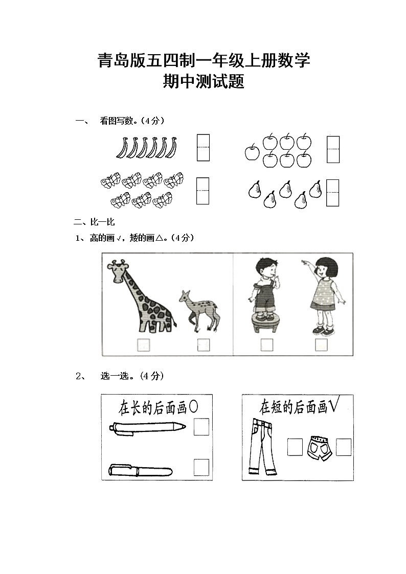 青岛版五四制一年级上册数学期中测试题第1页