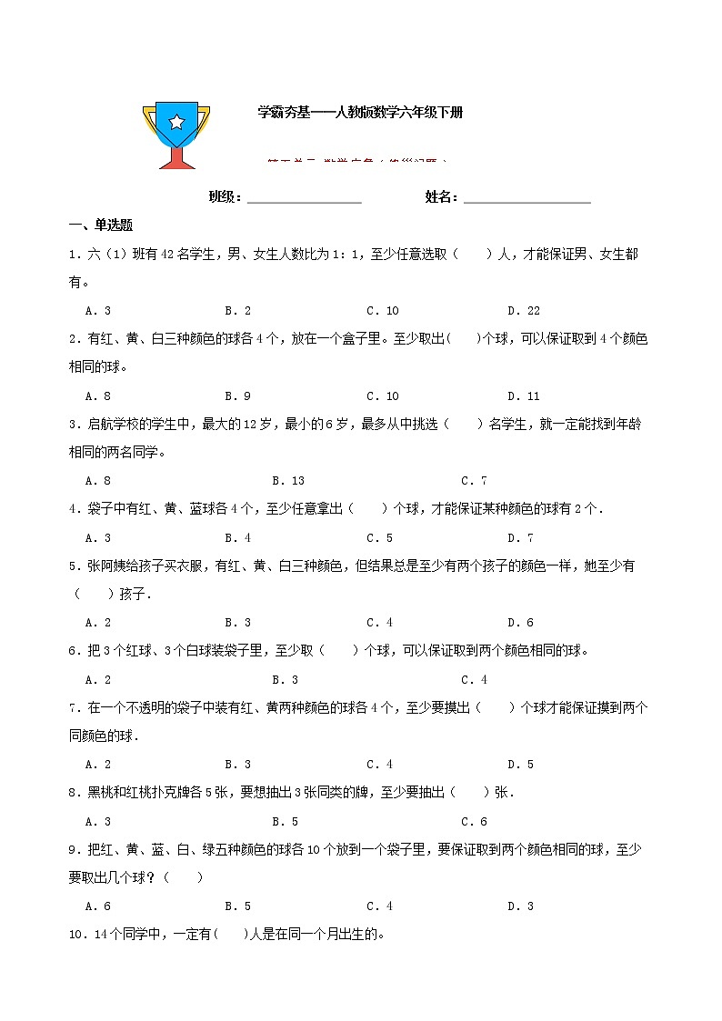 学霸夯基——人教版数学六年级下册五单元数学广角（鸽巢问题）练习试题01