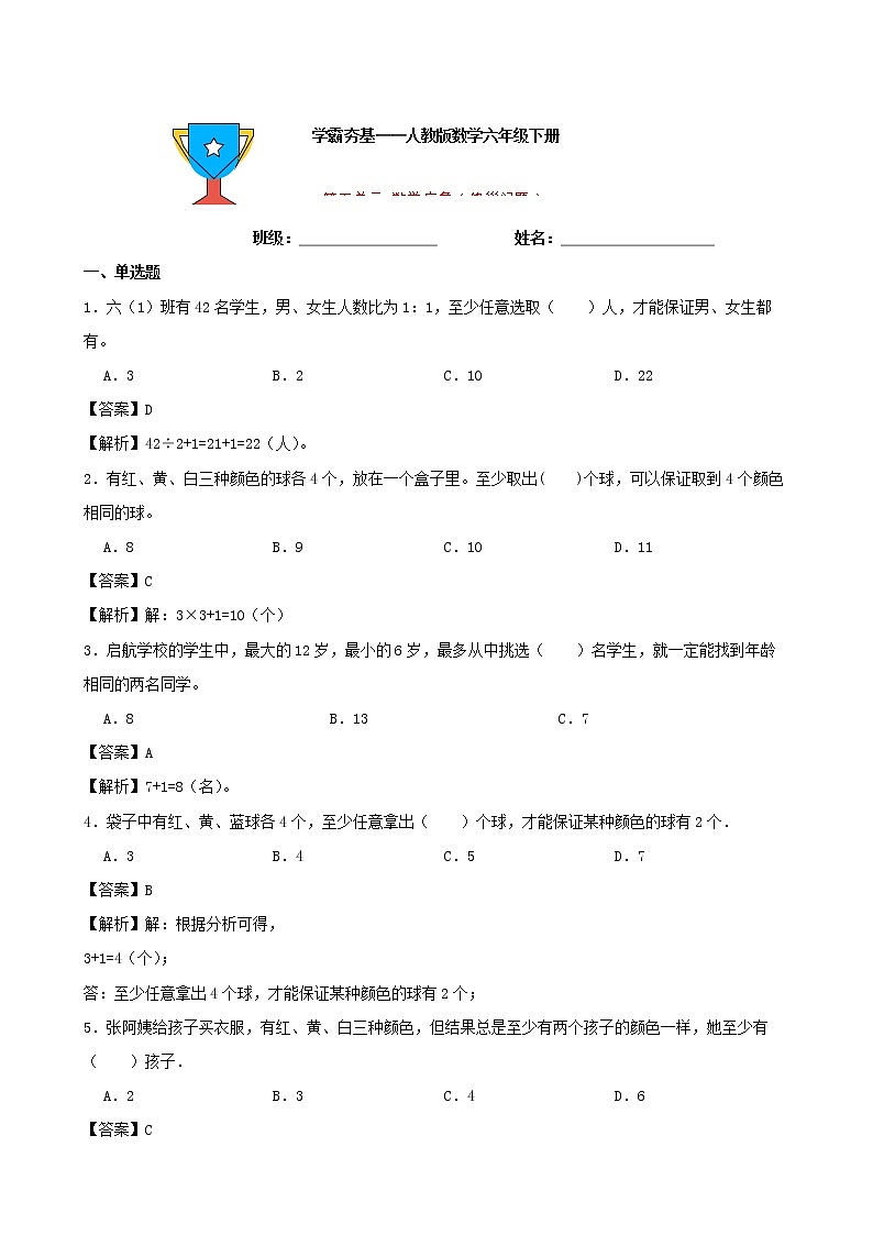 学霸夯基——人教版数学六年级下册五单元数学广角（鸽巢问题）练习试题01