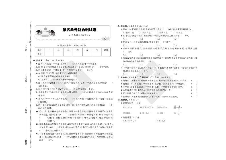 2022年人教版小学数学六年级下册第5单元能力测试卷（A3版含答案）第1页